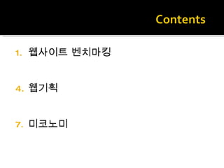 웹사이트 벤치마킹 웹기획 미코노미 