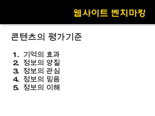 콘텐츠의 평가기준 1.  기억의 효과 2.  정보의 양질 3.  정보의 관심 4.  정보의 믿음 5.  정보의 이해 