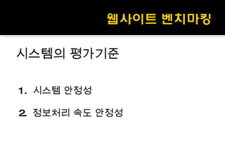 시스템의 평가기준 1.  시스템 안정성 2.  정보처리 속도 안정성 