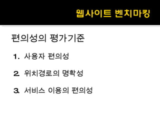 편의성의 평가기준 1.  사용자 편의성 2.  위치경로의 명확성 3.  서비스 이용의 편의성 