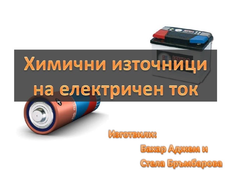 химични източници на електричен ток
