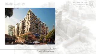 ערן יסודי  060778214  לימור גולדהבר  039485073 מבטים Frasers Broadway הטכניון  -  מכון טכנולוגי לישראל הפקולטה לארכיטקטורה ובינוי ערים סמסטר חורף תשס " ט 