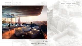 ערן יסודי  060778214  לימור גולדהבר  039485073 מבטים Frasers Broadway הטכניון  -  מכון טכנולוגי לישראל הפקולטה לארכיטקטורה ובינוי ערים סמסטר חורף תשס " ט 