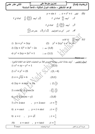 الرياضيات)قواعد الاشتقاق وما بعدها | PDF