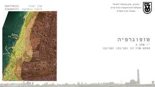 נמל ת " א מתחם  שדה דב רידינג הטכניון  -  מכון טכנולוגי לישראל הפקולטה לארכיטקטורה ובינוי ערים סמסטר חורף תשס " ט טופוגרפיה שלב ב '-  מתחם שדה דב וסביבתו הקרובה ערן יסודי  060778214  לימור גולדהבר  039485073 
