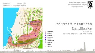 הטכניון  -  מכון טכנולוגי לישראל הפקולטה לארכיטקטורה ובינוי ערים סמסטר חורף תשס " ט התייחסות אורבנית LandMarks שלב ב '-  מתחם שדה דב וסביבתו הקרובה ערן יסודי  060778214  לימור גולדהבר  039485073 