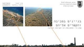 הטכניון  -  מכון טכנולוגי לישראל הפקולטה לארכיטקטורה ובינוי ערים סמסטר חורף תשס " ט ערן יסודי  060778214  לימור גולדהבר  039485073 בניינים בסביבה והקשרים אליהם שלב ב '-  מתחם שדה דב וסביבתו הקרובה 