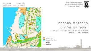 הטכניון  -  מכון טכנולוגי לישראל הפקולטה לארכיטקטורה ובינוי ערים סמסטר חורף תשס " ט ערן יסודי  060778214  לימור גולדהבר  039485073 בניינים בסביבה והקשרים אליהם שלב ב '-  מתחם שדה דב וסביבתו הקרובה גבולות ושלבי פיתוח 