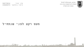 הטכניון  -  מכון טכנולוגי לישראל הפקולטה לארכיטקטורה ובינוי ערים סמסטר חורף תשס " ט מעט רקע לפני שנתחיל ערן יסודי  060778214  לימור גולדהבר  039485073 
