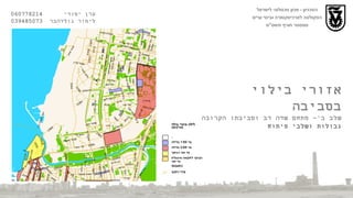 הטכניון  -  מכון טכנולוגי לישראל הפקולטה לארכיטקטורה ובינוי ערים סמסטר חורף תשס " ט ערן יסודי  060778214  לימור גולדהבר  039485073 אזורי בילוי בסביבה שלב ב '-  מתחם שדה דב וסביבתו הקרובה גבולות ושלבי פיתוח 