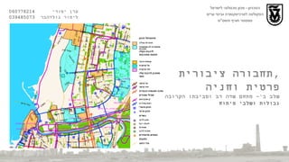 הטכניון  -  מכון טכנולוגי לישראל הפקולטה לארכיטקטורה ובינוי ערים סמסטר חורף תשס " ט ערן יסודי  060778214  לימור גולדהבר  039485073 תחבורה ציבורית , פרטית וחניה שלב ב '-  מתחם שדה דב וסביבתו הקרובה גבולות ושלבי פיתוח 