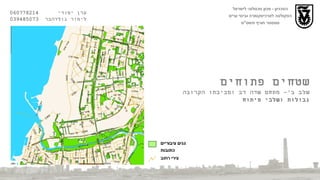 הטכניון  -  מכון טכנולוגי לישראל הפקולטה לארכיטקטורה ובינוי ערים סמסטר חורף תשס " ט ערן יסודי  060778214  לימור גולדהבר  039485073 שטחים פתוחים שלב ב '-  מתחם שדה דב וסביבתו הקרובה גבולות ושלבי פיתוח 