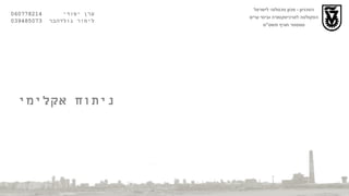 הטכניון  -  מכון טכנולוגי לישראל הפקולטה לארכיטקטורה ובינוי ערים סמסטר חורף תשס " ט ערן יסודי  060778214  לימור גולדהבר  039485073 ניתוח אקלימי   