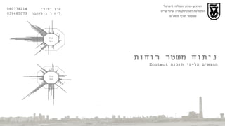 הטכניון  -  מכון טכנולוגי לישראל הפקולטה לארכיטקטורה ובינוי ערים סמסטר חורף תשס " ט ערן יסודי  060778214  לימור גולדהבר  039485073 ניתוח משטר רוחות Ecotect ממצאים על - פי תוכנת  