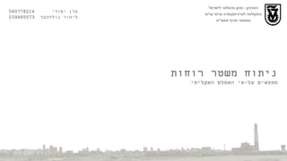 הטכניון  -  מכון טכנולוגי לישראל הפקולטה לארכיטקטורה ובינוי ערים סמסטר חורף תשס " ט ערן יסודי  060778214  לימור גולדהבר  039485073 ניתוח משטר רוחות ממצאים על - פי האטלס האקלימי  
