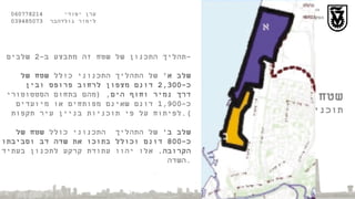 הטכניון  -  מכון טכנולוגי לישראל הפקולטה לארכיטקטורה ובינוי ערים סמסטר חורף תשס " ט ערן יסודי  060778214  לימור גולדהבר  039485073 שטח התכנון ושלביו תוכנית  3700 תהליך התכנון של שטח זה מתבצע ב -2  שלבים - שלב א '   של התהליך התכנוני כולל  שטח של  כ -2,300  דונם מצפון לרחוב פרופס ובין  דרך נמיר וחוף הים , ( מהם בתחום הסטטוטורי  כ -1,900  דונם שאינם מפותחים או מיועדים  לפיתוח על פי תוכניות בניין עיר תקפות ). שלב ב '   של התהליך  התכנוני כולל  שטח של  כ -800  דונם וכולל בתוכו את שדה דב וסביבתו הקרובה .   אלו יהוו עתודת קרקע לתכנון בעתיד עם פינוי השדה . 