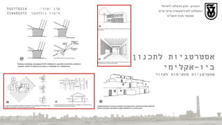 הטכניון  -  מכון טכנולוגי לישראל הפקולטה לארכיטקטורה ובינוי ערים סמסטר חורף תשס " ט ערן יסודי  060778214  לימור גולדהבר  039485073 אסטרטגיות לתכנון ביו - אקלימי אסטרטגיות מתאימות לאזור  