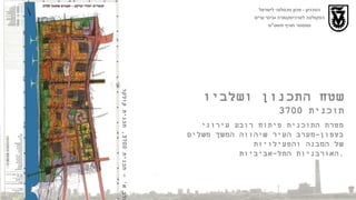 הטכניון  -  מכון טכנולוגי לישראל הפקולטה לארכיטקטורה ובינוי ערים סמסטר חורף תשס " ט שטח התכנון ושלביו תוכנית  3700 מטרת התוכנית פיתוח רובע עירוני בצפון - מערב העיר שיהווה המשך משלים של המבנה והפעילויות האורבניות התל - אביביות . שלב א ' –  תכנית  3700,  תכנית קולקר 