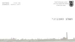 השלב התכנוני הטכניון  -  מכון טכנולוגי לישראל הפקולטה לארכיטקטורה ובינוי ערים סמסטר חורף תשס " ט ערן יסודי  060778214  לימור גולדהבר  039485073 