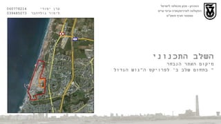 השלב התכנוני מיקום האתר הנבחר  בתחום שלב ב '  לפרויקט ה " גוש הגדול "  הטכניון  -  מכון טכנולוגי לישראל הפקולטה לארכיטקטורה ובינוי ערים סמסטר חורף תשס " ט ערן יסודי  060778214  לימור גולדהבר  039485073 