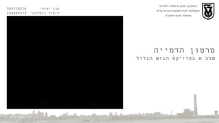 סרטון הדמייה שלב א בפרויקט הגוש הגדול הטכניון  -  מכון טכנולוגי לישראל הפקולטה לארכיטקטורה ובינוי ערים סמסטר חורף תשס " ט ערן יסודי  060778214  לימור גולדהבר  039485073 