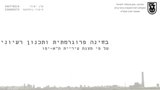 הטכניון  -  מכון טכנולוגי לישראל הפקולטה לארכיטקטורה ובינוי ערים סמסטר חורף תשס " ט בחינה פרוגרמתית ותכנון רעיוני על פי מצגת עיריית ת " א - יפו ערן יסודי  060778214  לימור גולדהבר  039485073 