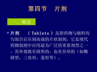 固体制剂(散剂、颗粒剂、片剂、片剂的包衣) | PPT