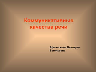Афанасьева Виктория Евгеньевна Коммуникативные качества речи 