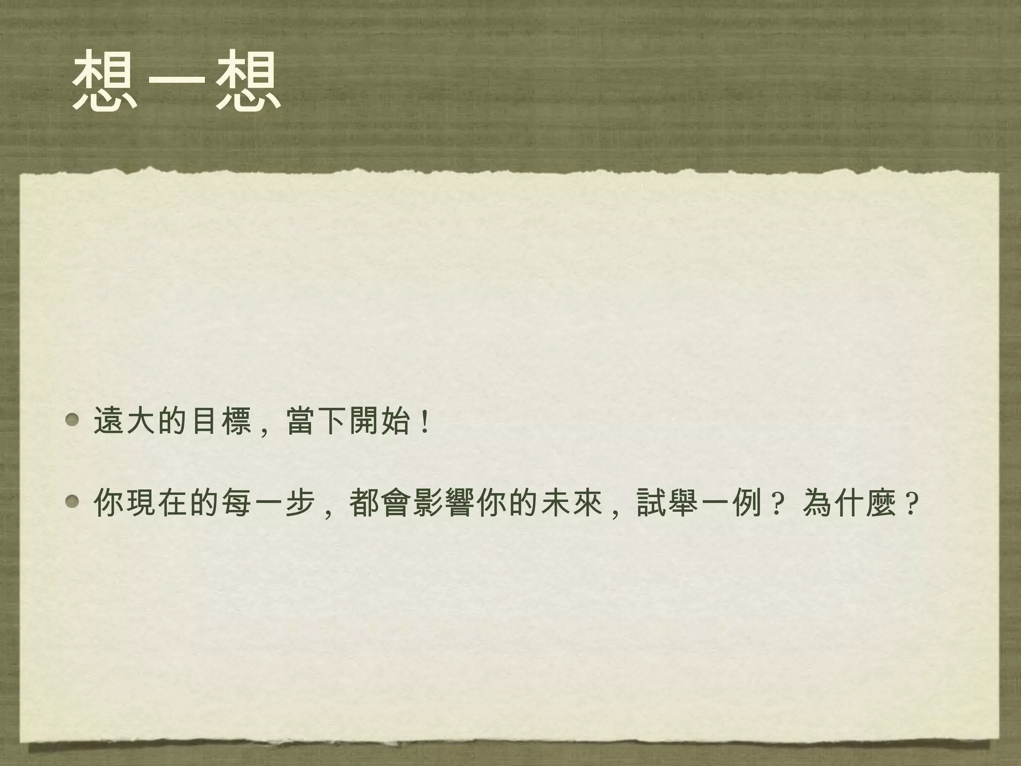 成功的人生   取決於您