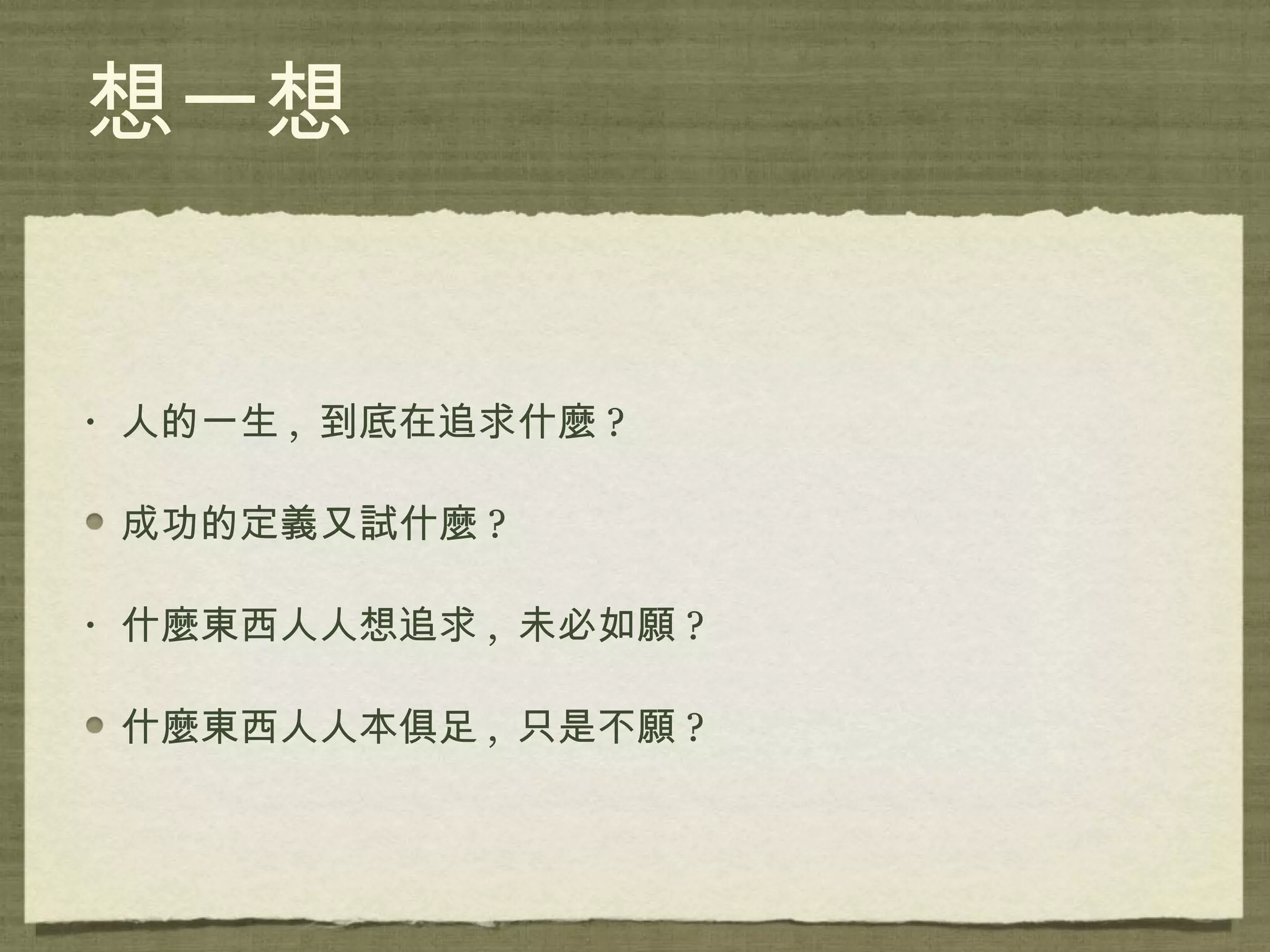 成功的人生   取決於您