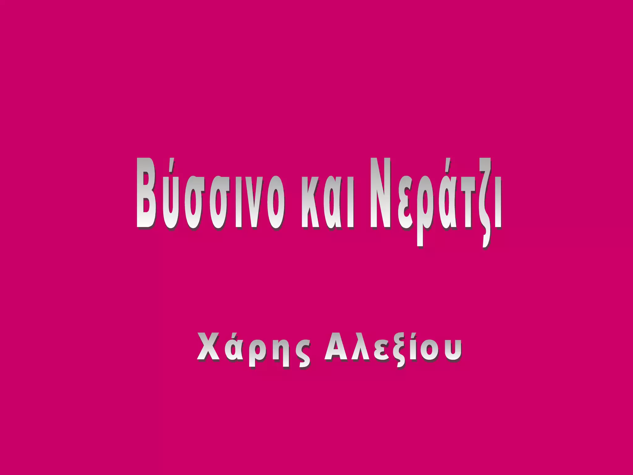 τίτλοι εικόνες και λέξεις τραγουδιών