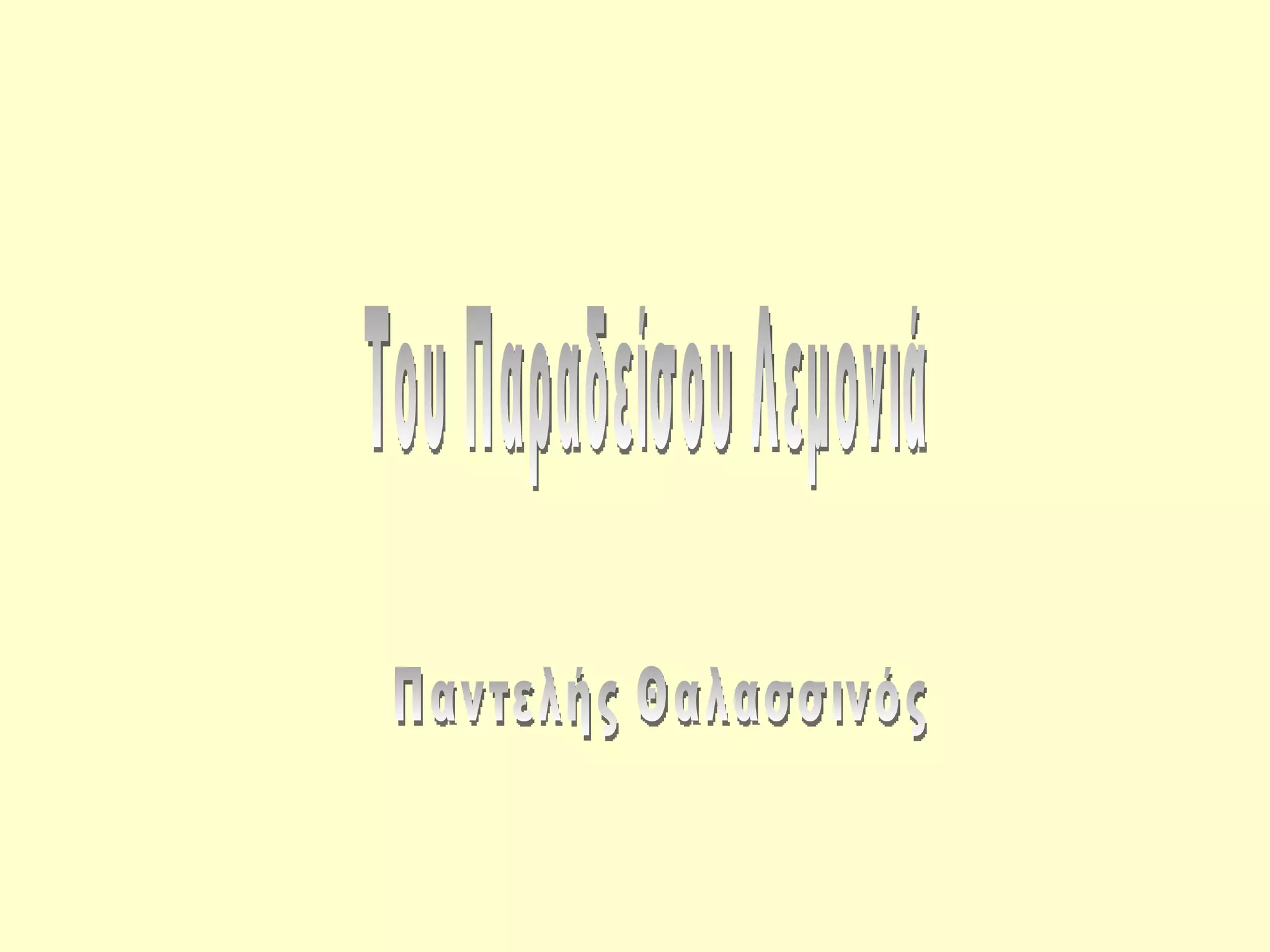 τίτλοι εικόνες και λέξεις τραγουδιών