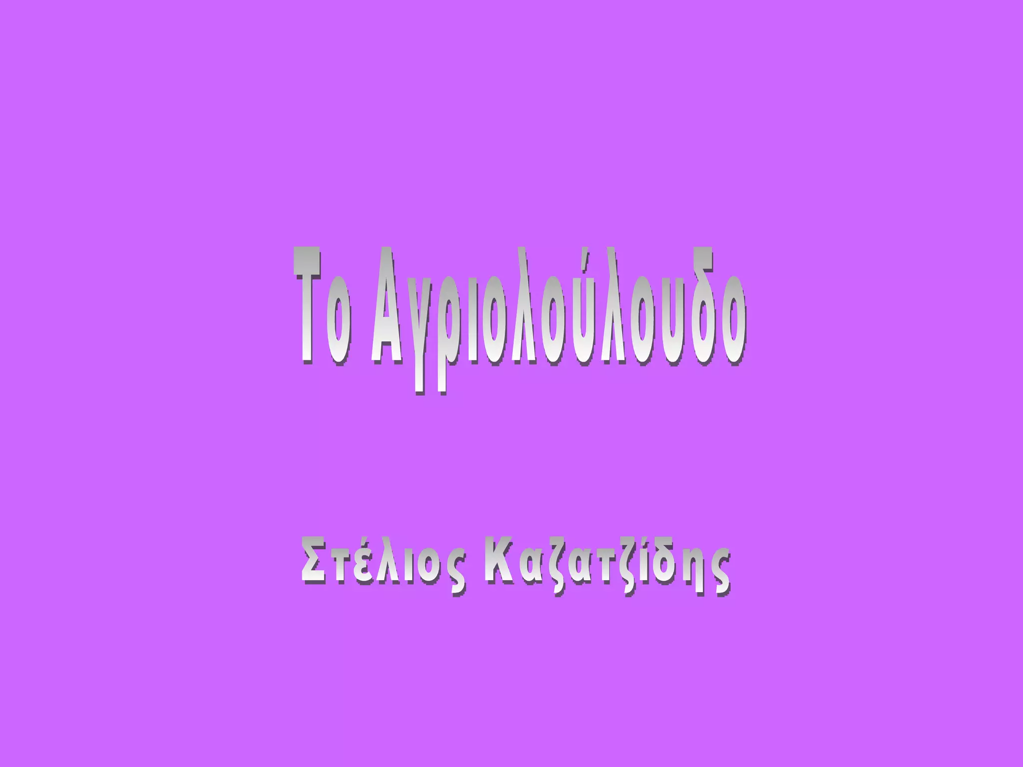 τίτλοι εικόνες και λέξεις τραγουδιών
