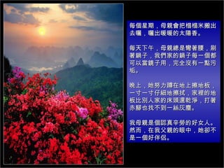 ÿڣĸHװ
ȥ񣬕ůů̫㡣

ÿ磬ĸHǏˢ
ӣ҂ҵÿһ
ԮRãȫ]һc


ϣŬڵϲذ壬
һһмزãeĵ
Ȅe˼ҵĴ^߀ǬQ
_ҲҲһz҉m

ĸHǂJڵĺŮˡ
ȻҸHУs
һðH
 