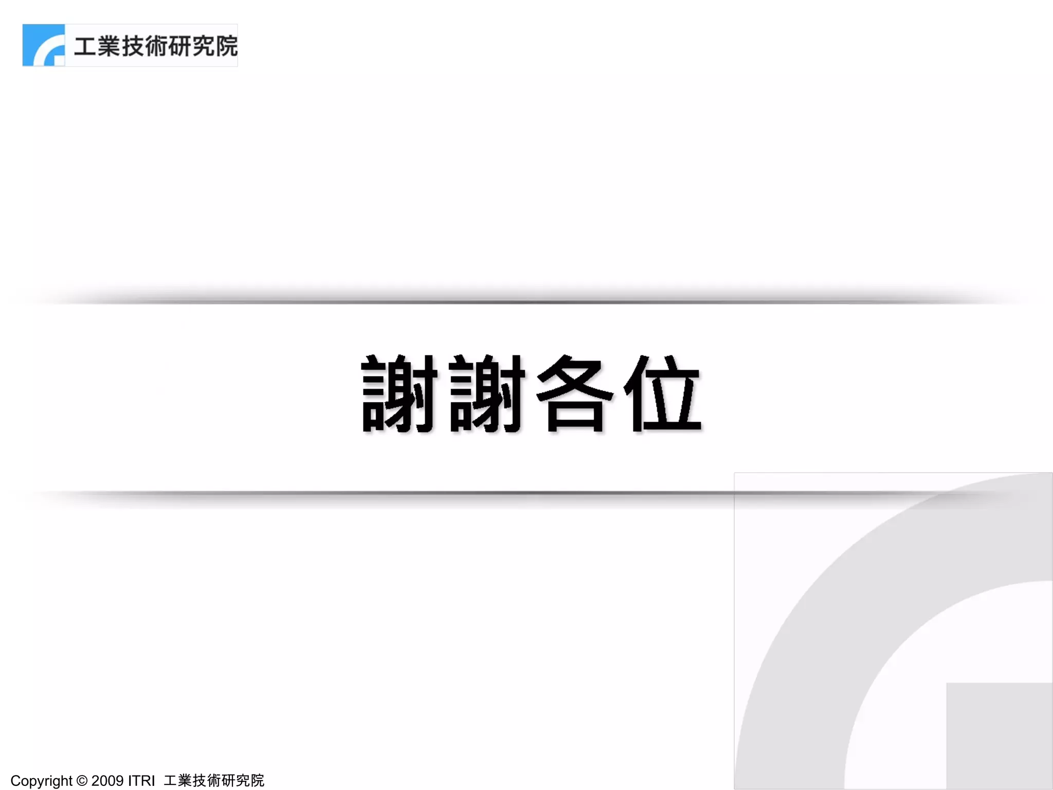 Copyright © 2009 ITRI 工業技術研究院
 