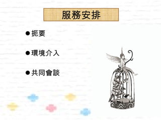 服務安排
扼要

環境介入

共同會談
 