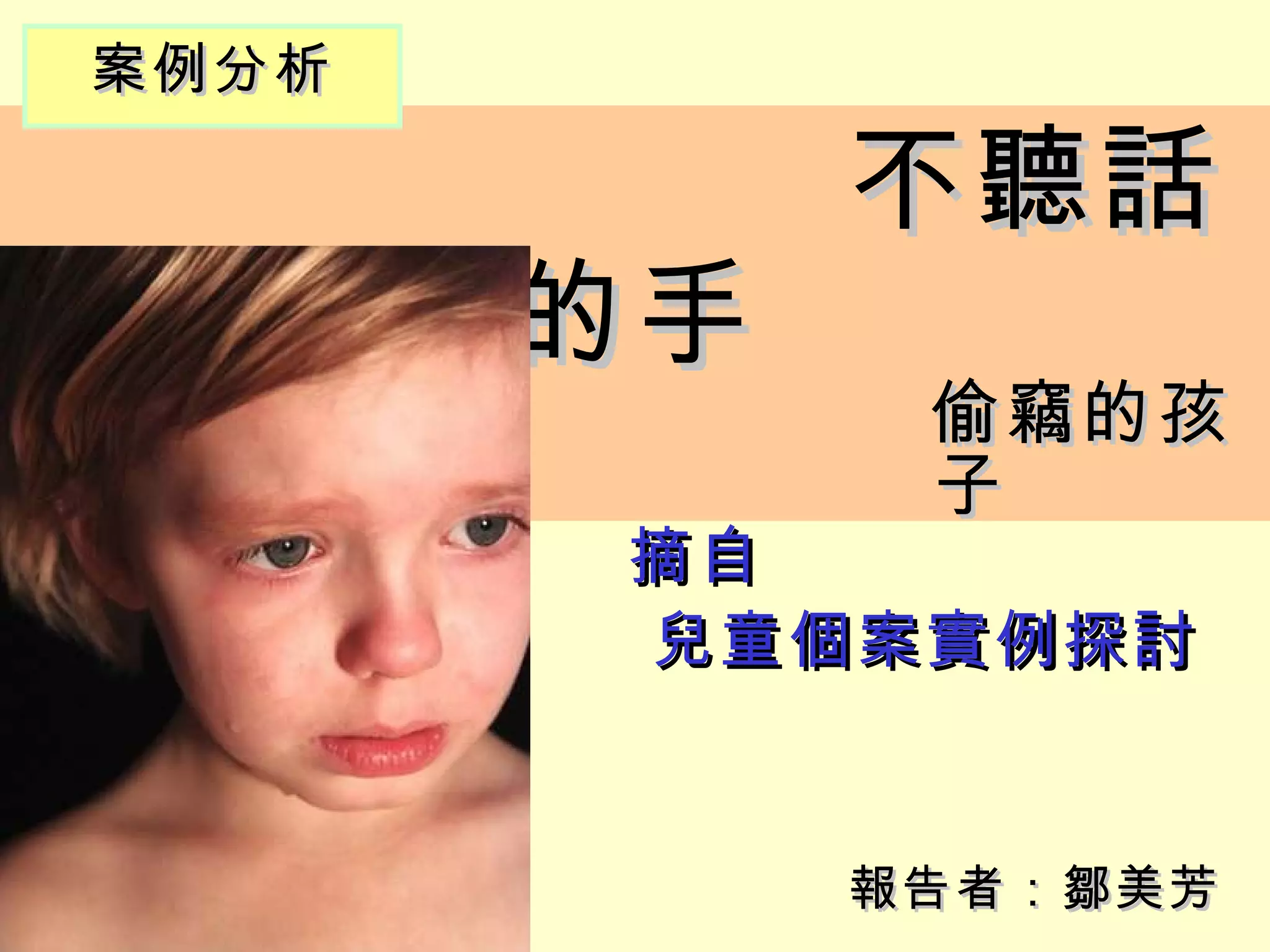 案例分析

            不聽話
       的手
             偷竊的孩
             子
       摘自　
       兒童個案實例探討


            報告者：鄒美芳
 