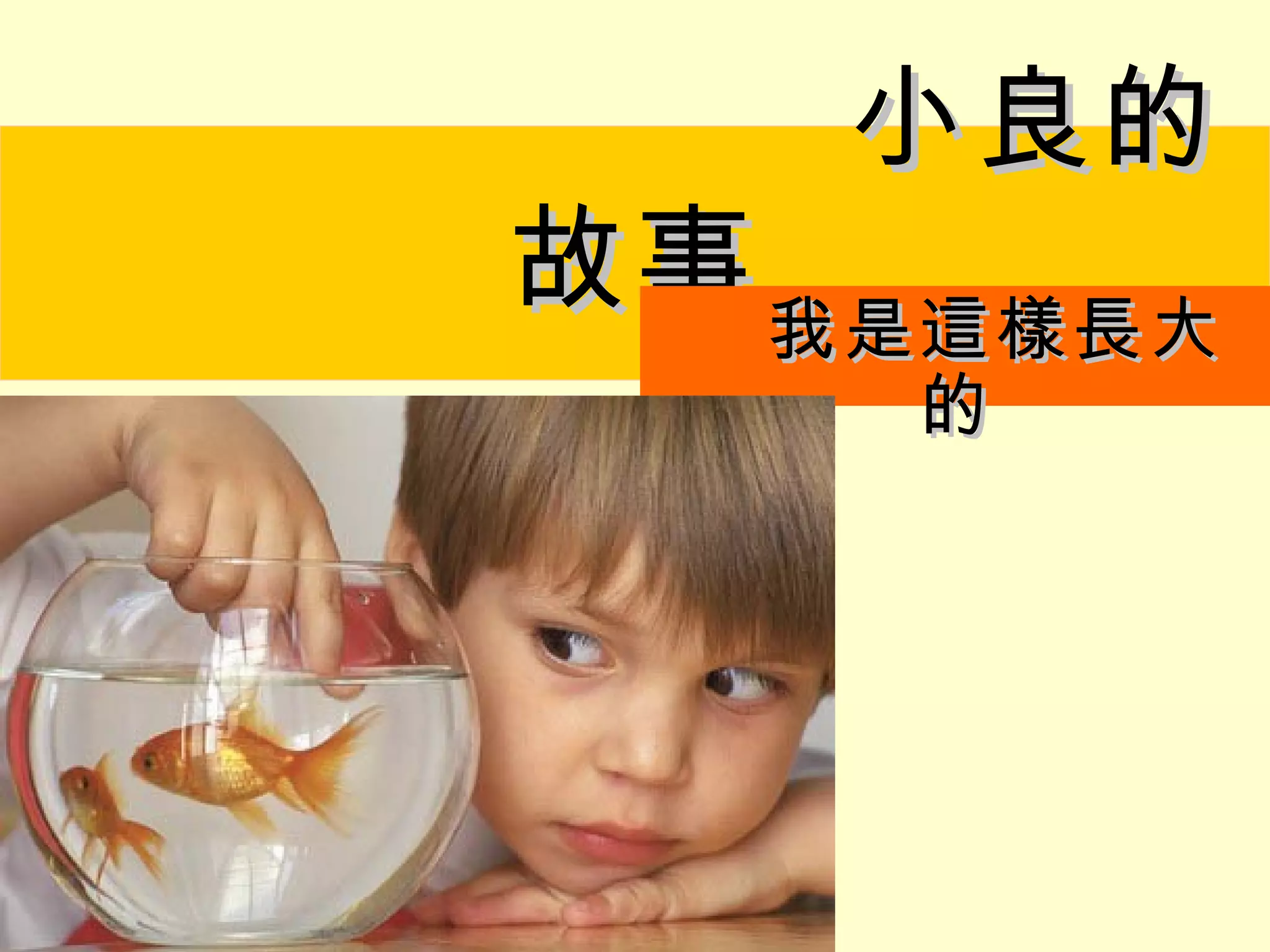 小良的
故事 我是這樣長大
     的
 