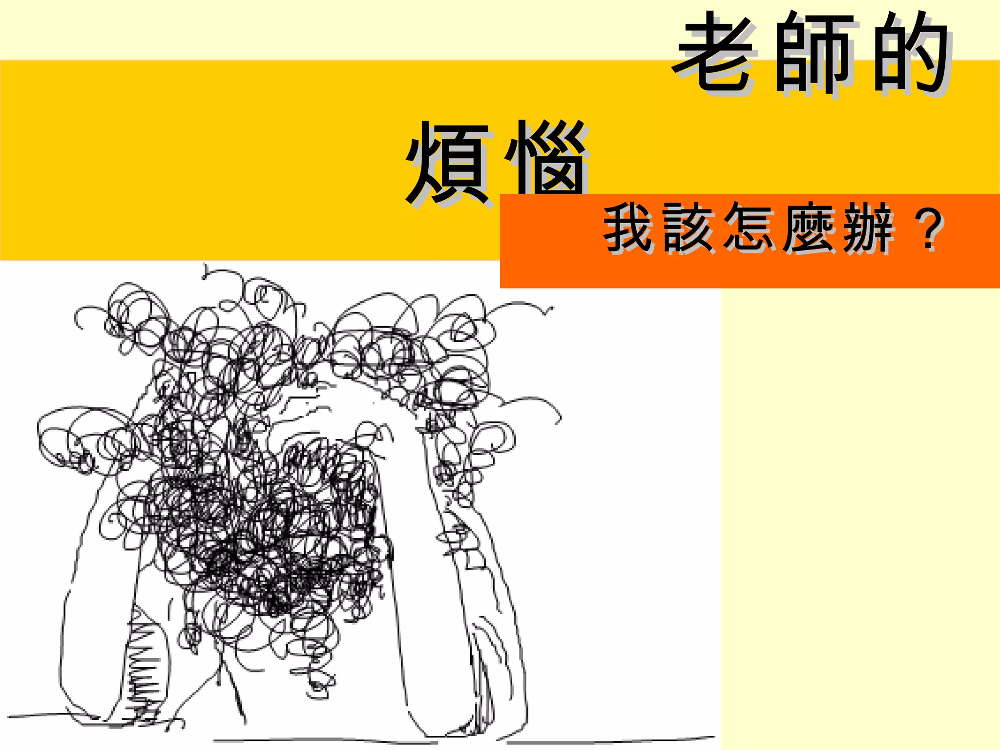 老師的
煩惱
   我該怎麼辦？
   我該怎麼辦？
 