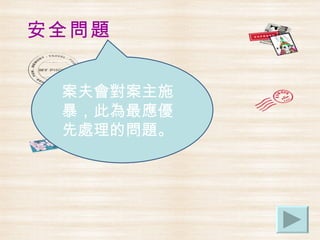 安全問題


 案夫會對案主施
 暴，此為最應優
 先處理的問題。
 