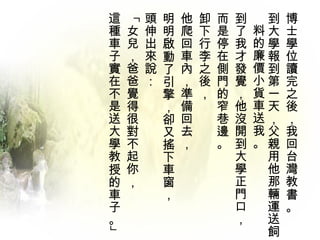 這       頭   明   他   卸   而   到    到   博




    「
種   女   伸   明   爬   下   是   了   料大   士
車   兒   出   啟   回   行   停   我   的學   學
子   ，   來   動   車   李   在   才   廉報   位
實   爸   說   了   內   之   側   發   價到   讀
在   爸   ：   引   ，   後   門   覺   小第   完
不   覺       擎   準   ，   的   ，   貨一   之
是   得       ，   備       窄   他   車天   後
送   很       卻   回       巷   沒   送，   ，
大   對       又   去       邊   開   我父   我
學   不       搖   ，       。   到   。親   回
教   起       下               大    用   台
授   你       車               學    他   灣
的   ，       窗               正    那   教
車           ，               門    輛   書
子                           口    運   。
。                           ，    送
                                 飼
」
 