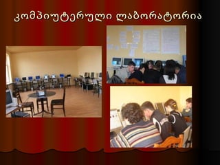 კომპიუტერული ლაბორატორია
 