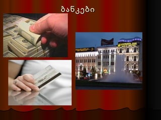 ბანკები
 