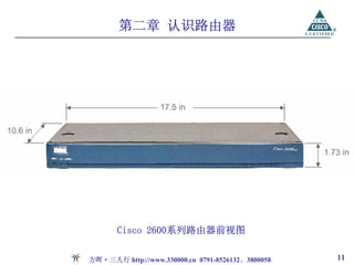 第二章 认识路由器




       Cisco 2600系列路由器前视图

方晖·三人行 http://www.330000.cn 0791-8526132、3800058   11
 
