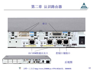 第二章 认识路由器



                   串口




    10/100M快速以太口                控制口 辅助口


                                         后视图

方晖·三人行 http://www.330000.cn 0791-8526132、3800058   12
 