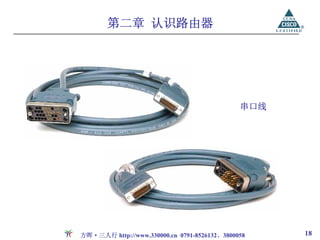 第二章 认识路由器




                                              串口线




方晖·三人行 http://www.330000.cn 0791-8526132、3800058    18
 