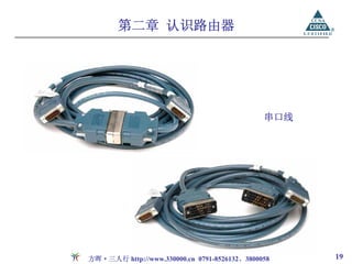 第二章 认识路由器




                                              串口线




方晖·三人行 http://www.330000.cn 0791-8526132、3800058    19
 