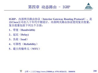 第四章 动态路由 - IGRP


IGRP，内部网关路由协议（Interior Gateway Routing Protocol），是
由Cisco公司在八十年代中期设计。内部网关路由协议使用复合度量，
复合度量包括下列五个方面：
1、带宽（Bandwidth)
2、延迟（Delay)
3、负荷（load）
4、可靠性（Reliability）
5、最大传输单元（MTU）




         方晖·三人行 http://www.330000.cn 0791-8526132、3800058   200
 