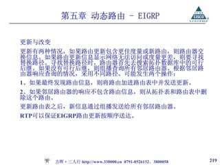 第五章 动态路由 - EIGRP

更新与改变
更新有两种情况，如果路由更新包含更佳度量或新路由，则路由器交
换信息。如果路由更新信息显示网络无法访问或度量更差，则要寻找
替换路径。寻找替换路径时，路由器首先去搜索拓扑数据库中的可行
后继。如果没有可行后继，则组播查询所有邻居路由器。根据邻居路
由器响应查询的情况，采用不同路径。可能发生两个操作：
1、如果最终发现路由信息，则将路由加进路由表中并发送更新。
2、如果邻居路由器的响应不包含路由信息，则从拓扑表和路由表中删
除这个路由。
更新路由表之后，新信息通过组播发送给所有邻居路由器。
RTP可以保证EIGRP路由更新按顺序送达。




        方晖·三人行 http://www.330000.cn 0791-8526132、3800058   219
 