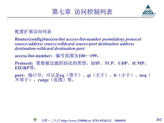 第七章 访问控制列表


配置扩展访问列表
Router(config)#access-list access-list-number permit|deny protocol
source-address source-wildcard source-port destinaiton address
destination-wildcard destination-port
access-list-number：编号范围为100～199。
Protocol：需要被过滤的协议的类型，如IP、TCP、UDP、ICMP、
EIGRP等。
port：端口号，可以是eq（等于）、gt（大于）、lt（小于）、neq（
不等于）、range（范围）等。




             方晖·三人行 http://www.330000.cn 0791-8526132、3800058        262
 